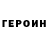 Героин хмурый Ivan Varko